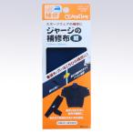 クロバー ジャージの補修布〈紺〉 68-131 返品種別B