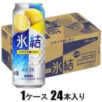 キリン 氷結 シチリア�