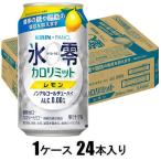 キリン×ファンケル ノンアルコールチューハイ 氷零 カロリミット(R)レモン 350ml×24本(ノンアルコール) キリンビール 返品種別B