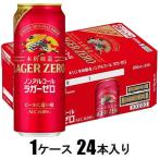 キリン本格醸造ノンアルコール ラガーゼロ 500ml×24本(ノンアルコール) キリンビール 返品種別B
