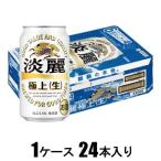 キリン 淡麗極上＜生