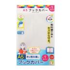 クツワ オレフィン ブックカバー A5サイズ kutsuwa RA049 返品種別A