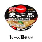 サッポロ一番 名店の味 天下一品 京都濃厚鶏白湯 135g(1ケース12個入) サンヨー 返品種別B