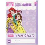 サンスター文具 れんらくちょう10行/ DC Dプリンセス 5142428A 返品種別A