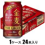 サントリー 金麦 <ザ・ラガー> 350ml×24本(新ジャンル) サントリー 返品種別B
