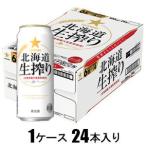 サッポロ 北海道生搾り 500ml×24本(発