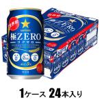極ZERO(ゴクゼロ)350ml×24本(発泡酒) サ