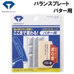 ダイヤ バランスプレート パター用 ／3日〜5日で出荷／ 返品種別A