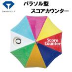 ダイヤ パラソル型スコアカウンター カラフル  返品種別A