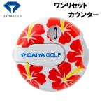 ダイヤ ワンリセットカウンター461(ハイビスカス) 返品種別A