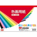 トーヨー 色画用紙 B6判 20枚(10色) 106101 返品種別A
