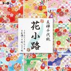 トーヨー 友禅千代紙 花小路 15.0×15.0cm 8色調・各4枚/ 32枚入 10027 返品種別A