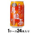 あなたの烏龍茶 340g缶(1ケース24本入