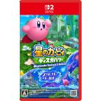 任天堂 (Switch2)星のカービィ ディスカバリー Nintendo Switch 2 Edition + スターリーワールド 返品種別B