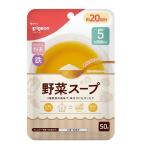 かんたん粉末＋鉄(だし・スープタイプ) 野菜スープ 50g ピジョン (5ヵ月頃〜) 返品種別A