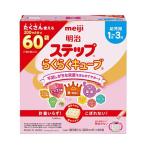 明治ステップ らくらくキューブ 1680g(28g×60袋) 明治 [幼児用1歳〜3歳] 返品種別B
