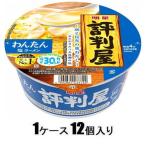 評判屋 わんたん塩ラーメン 67g(1ケース12個入) 明星食品 返品種別B