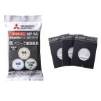 三菱 クリーナー用 純正紙パック(3枚入)(MP-9共通) MITSUBISHI 備長炭配合 炭脱臭紙パック MP-9A 返品種別A