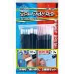 ミネシマ ホビーブラシセット(使い切りタイプ)(HB-SET)塗装用品 返品種別B