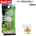 ライト パーマネントティー 30mm ／お届け：約1週間／ 返品種別A
