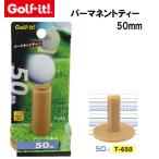 ライト パーマネントティー 50mm 返品種別A