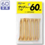 ライト ウッドティ スタンダード 60mm ニス塗り  返品種別A