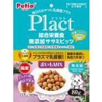 プラクト 総合栄養食 無添加 ササミビッツ おいもミックス 80g ペティオ 返品種別B