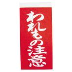 ユタカメイク われもの注意荷札 10枚×2 荷札 A22 返品種別B
