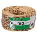 ユタカメイク 紙ヒモ ＃10(約2mm)×約50m(クラフト) 荷造り紐 M1517 返品種別B