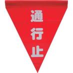 ユタカメイク 安全表示旗(筒状・通行止) 標示旗 AF-1126 返品種別B