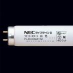 NEC 40形直管蛍光灯・昼光色・ラピッドスタート形 FLR40SDM 返品種別A