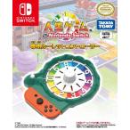 タカラトミー (Switch)人生ゲーム for Nintendo Switch専用ルーレットコントローラー 返品種別B