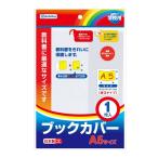デビカ ブックカバー(A5サイズ) debika 043550 返品種別A