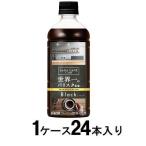 カフェラボ ブラック 世界一のバリスタ監修 500ml(1ケース24本入) ダイドー 返品種別B