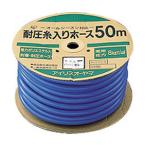 アイリスオーヤマ 耐圧糸入りカットホース (50m) タイアツシイリカツトホ-ス50M 返品種別B
