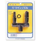 アイリスオーヤマ 噴霧器別売部品 ツインノズル フンムキベツバイブヒン9 返品種別B