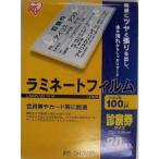 アイリスオーヤマ ラミネートフィルム 100μ 診察券サイズ 20枚入り LZ-SN20 返品種別A