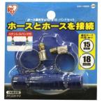 アイリスオーヤマ ホース継ぎ手 φ15-φ18 バンドセット (台紙付) SGP-109SD 返品種別B