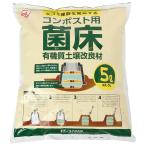 アイリスオーヤマ コンポスト用菌床 (5L) KK-5L 返品種別B