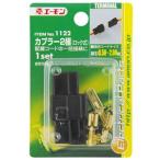 エーモン工業 カプラー2極(ロック式) 1122 返品種別A