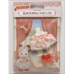 エポック社 シルバニアファミリー 女の子のドレス(ピンク)(D-15)シルバニアファミリー 返品種別B