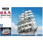 アオシマ 1/ 150 大型帆船 No.1 日本丸(44735)プラモデル 返品種別B