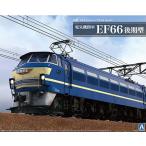 アオシマ 1/ 45 トレインミュージアムOJ No.4 電気機関車 EF66 後期型 (54079)(ディスプレイモデル)プラモデル 返品種別B