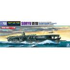 アオシマ (再生産)1/ 700 ウォーターライン No.222 日本海軍 航空母艦 蒼龍(67468)プラモデル 返品種別B