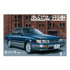 アオシマ 1/ 24 あぶない刑事 No.2 あぶない刑事 港302号 覆面パトカー(68649)プラモデル 返品種別B