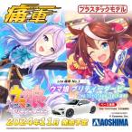アオシマ 1/ 24 痛車 No.1 ウマ娘 プリティーダービー ZN6 TOYOTA86 ’16(トヨタ)(68755)プラモデル 返品種別B