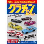 アオシマ (1パック)1/ 64 ダイキャストミニカー グラチャンコレクション BEST3(11765)ミニカー 返品種別B