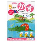 学研ステイフル 5歳のワーク(かず) 返品種別B