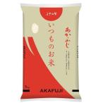 あかふじ米 いつものお米 5kg 神明 返品種別B