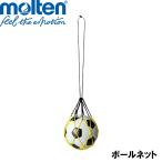 モルテン ボールネット 1個用(イエロー×黒) 返品種別A